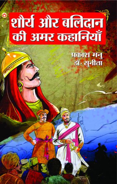 Shaurya Aur Balidan Ki Amar Kahaniyan (शौर्य और बलिदान की अमर कहानियां)