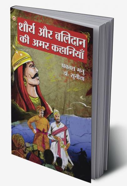 Shaurya Aur Balidan Ki Amar Kahaniyan (शौर्य और बलिदान की अमर कहानियां)