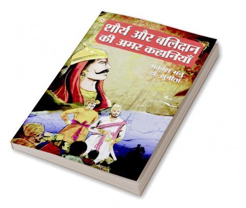 Shaurya Aur Balidan Ki Amar Kahaniyan (शौर्य और बलिदान की अमर कहानियां)
