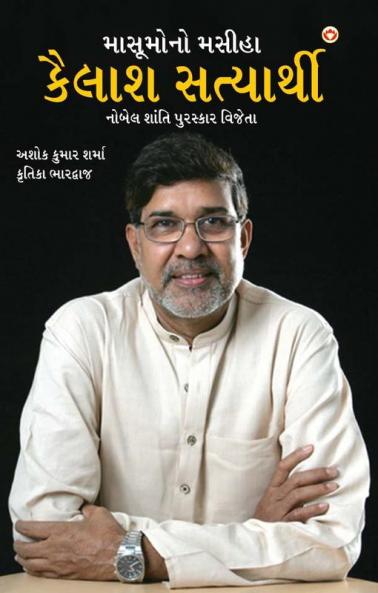 Kailash Satyarthi in Gujarati (કૈલાશ સત્યાર્થી)