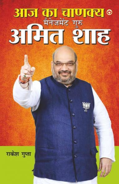 Aaj Ka Chanakya Management Guru Amit Shah