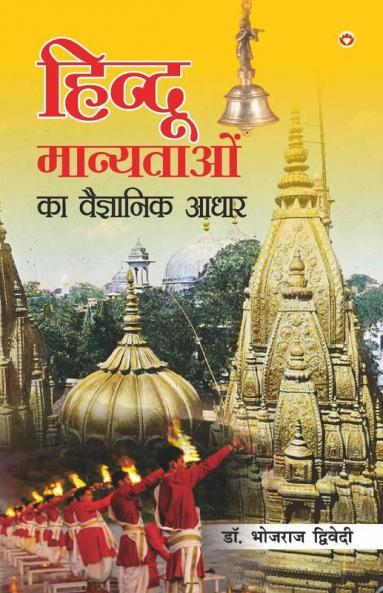 Hindu Manyataon Ka Vaigyanik Aadhar