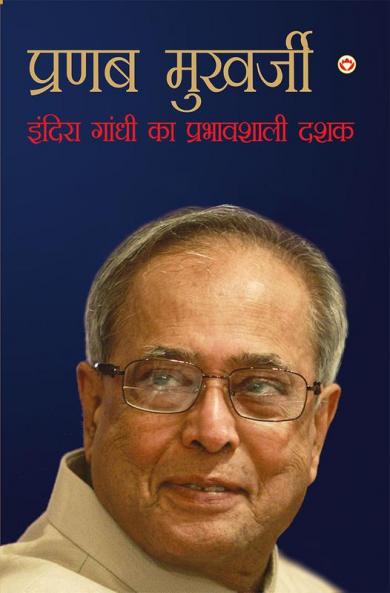 Autobiography of Pranab Mukherjee: (आत्मकथा: प्रणब मुखर्जी)
