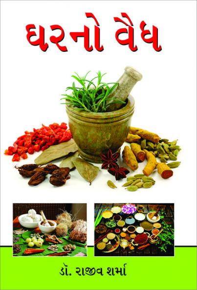 Ghar Ka Vaid in Gujarati (ઘરનો વૈઘ)