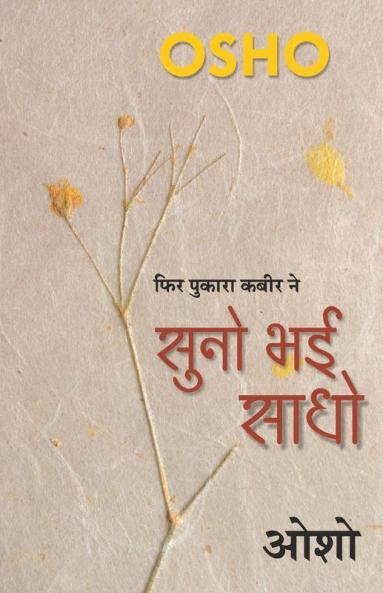 Suno Bhai Sadho (सुनो भई साधो)
