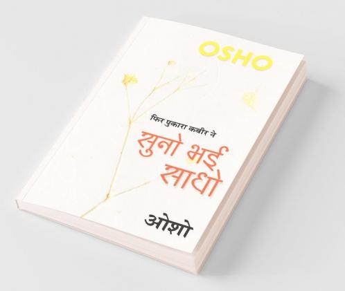 Suno Bhai Sadho (सुनो भई साधो)