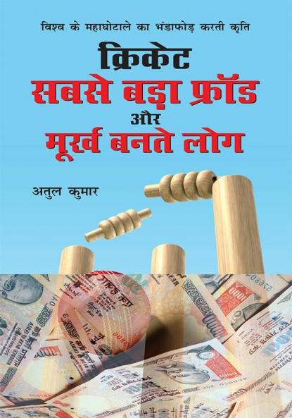 Cricket : Sabse Bada Fraud Aur Moorkh Bante Log (क्रिकेट: सबसे बड़ा फ्रॉड और मूर्ख बनते लोग)