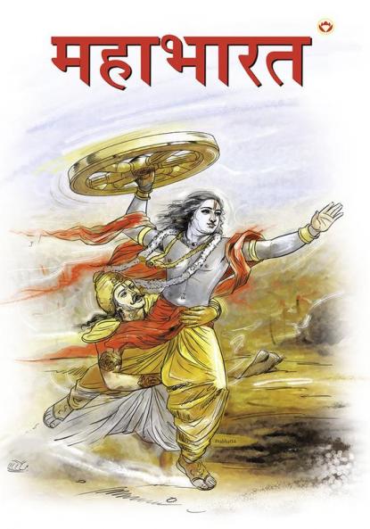 Mahabharat in Marathi (महाभारत)