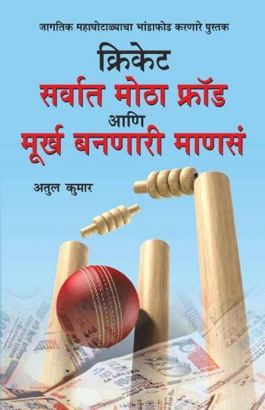 Cricket: Sarvat Motha Ghotala Aani Moorkh Bannari Mansa