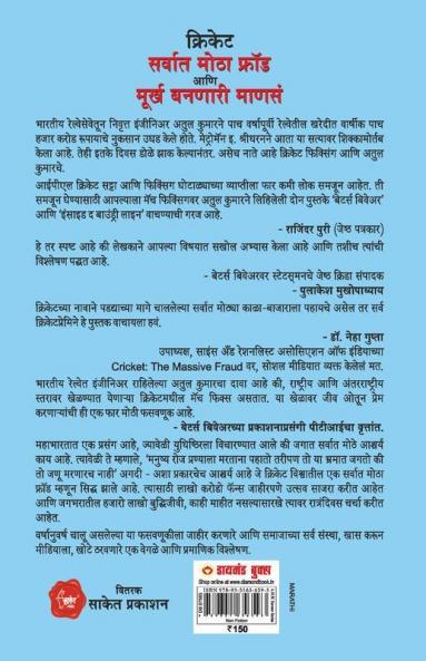 Cricket: Sarvat Motha Ghotala Aani Moorkh Bannari Mansa