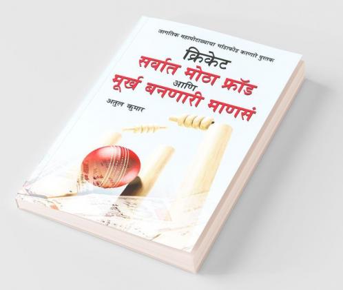Cricket: Sarvat Motha Ghotala Aani Moorkh Bannari Mansa