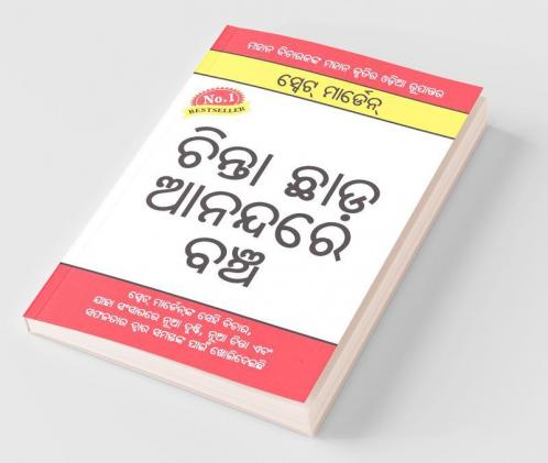 Chinta Chhodo Sukh Se Jiyo in Oriya (ଚିନ୍ତା ଛାଡ଼ ଆନନ୍ଦରେ ବଞ୍ଚ)
