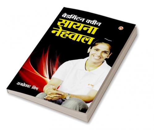 Badmintion Queen Saina Nehwal (बैडमिंटन क्वीन सायना नेहवाल)