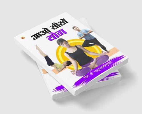 Aao Sikhen Yog (आओ सीखें योग)