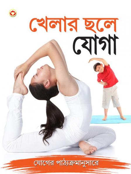 Khel Khel Mein Yog in Bengali (খেলার ছলে যোগা)