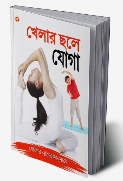 Khel Khel Mein Yog in Bengali (খেলার ছলে যোগা)