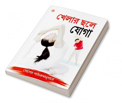 Khel Khel Mein Yog in Bengali (খেলার ছলে যোগা)