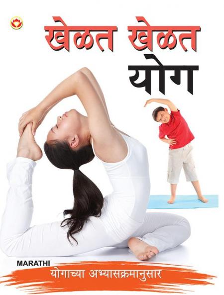 Khel Khel Mein Yog in Marathi (खेळत खेळत योग)