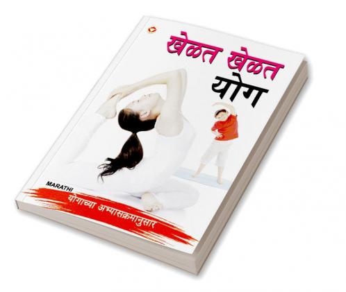 Khel Khel Mein Yog in Marathi (खेळत खेळत योग)