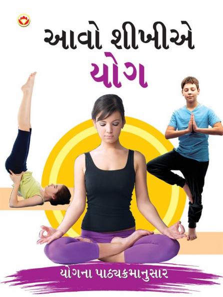Aao Sikhen Yog in Gujarati (આવો શીખીએ યોગ)
