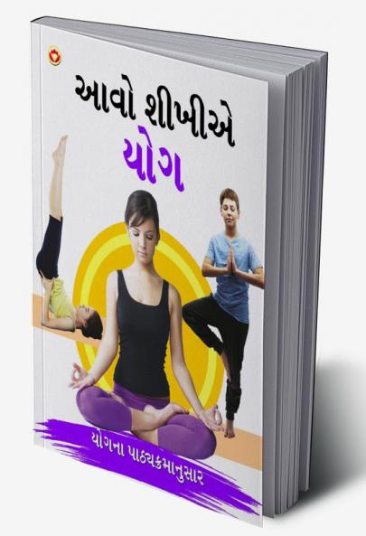 Aao Sikhen Yog in Gujarati (આવો શીખીએ યોગ)