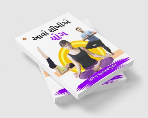 Aao Sikhen Yog in Gujarati (આવો શીખીએ યોગ)