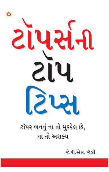 Toppers Top Tips in Gujarati (ટોપર્સની  ટોપ ટિપ્સ)