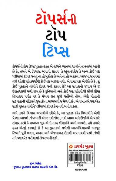 Toppers Top Tips in Gujarati (ટોપર્સની  ટોપ ટિપ્સ)