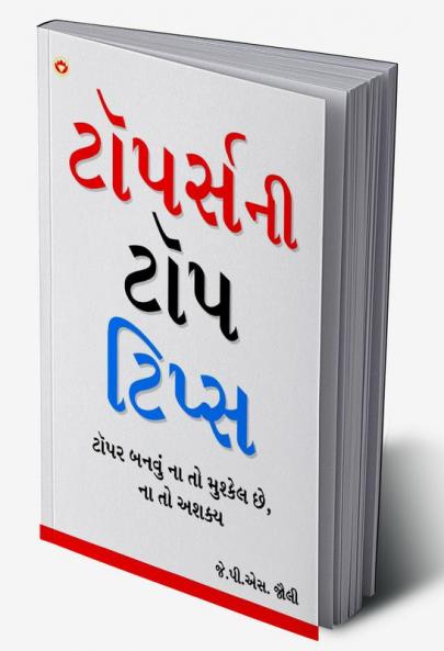 Toppers Top Tips in Gujarati (ટોપર્સની  ટોપ ટિપ્સ)
