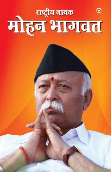 Mohan Bhagwad: Dr. Mohan Bhagwat: राष्ट्रीय नायक डॉ. ... भागवत