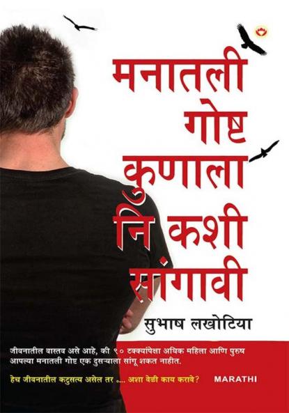Dil Ki Baat Kisse Kahen Aur Kaise in Marathi (मनातली गोष्ट कुणाला नि कशी सांगावी)