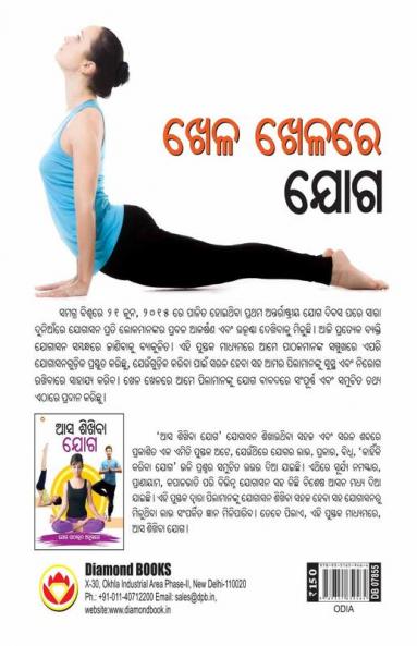 Khel Khel Main Yog in Oriya (ଖେଳ ଖେଳରେ ଯୋଗ)