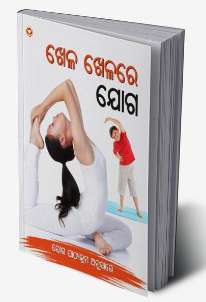 Khel Khel Main Yog in Oriya (ଖେଳ ଖେଳରେ ଯୋଗ)