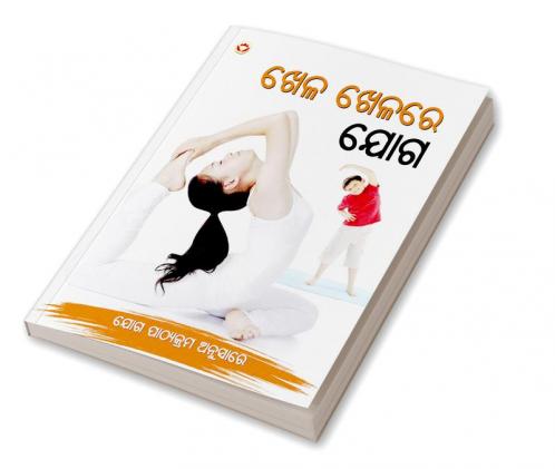 Khel Khel Main Yog in Oriya (ଖେଳ ଖେଳରେ ଯୋଗ)