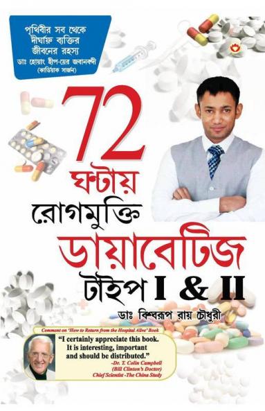 Diabetes Type I & II - Cure in 72 Hrs in Bengali : (72 ঘণ্টায় রোগমুক্তি ডায়াবেটিজ টাইপ I & II)