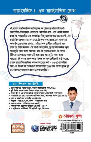 Diabetes Type I & II - Cure in 72 Hrs in Bengali : (72 ঘণ্টায় রোগমুক্তি ডায়াবেটিজ টাইপ I & II)