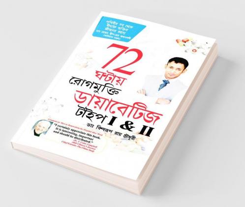 Diabetes Type I & II - Cure in 72 Hrs in Bengali : (72 ঘণ্টায় রোগমুক্তি ডায়াবেটিজ টাইপ I & II)