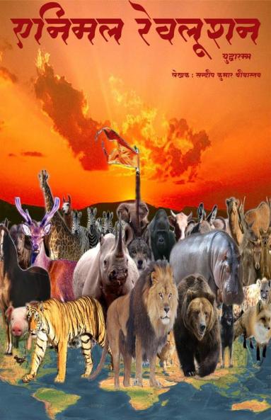 PASHU KRANTI