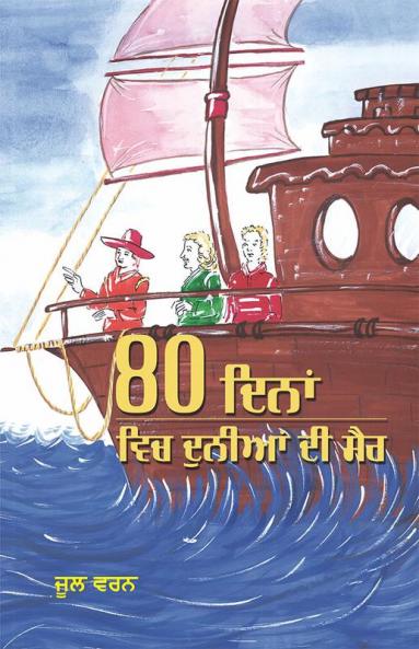 Around The World In 80 Days a Novel