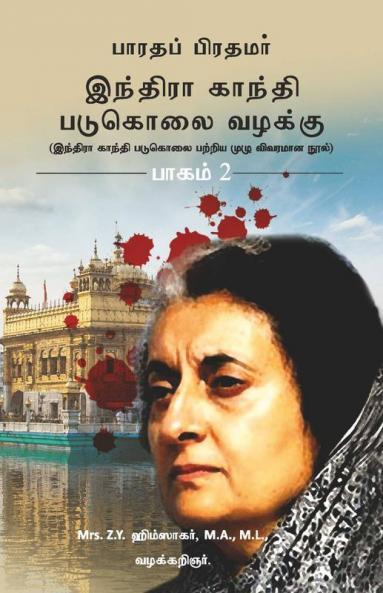 Bharatha Pirathamar Indra Gandhi Padukolai Vazhaku - Part 2: Indra Gandhi Padukolai Pattriya Muzhu Vivaramana Nool