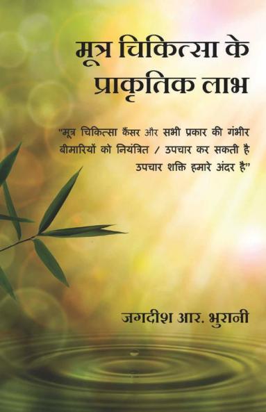 Mootra Chikitsa Ke Prakritik Laabh : Shivambu “Jeevan Ka Amrit”