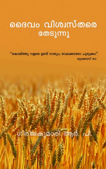 Daivam Vishwasthare Thedunnu