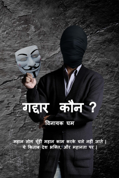 Gaddar Kaun : Mahan log yun hi mahan kam karke chale nahi jaate . Ye Kitaab desh bhakti aur mahanta par.