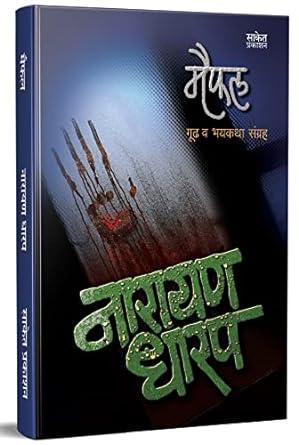 Maifal: Gud Va Bhaykatha Sangraha भयकथा पुस्तक Narayan Dharap Book नारायण धारप मराठी बुक्स Horror Books In Marathi Set Maiphal [Paperback] Narayan Dharap [Jan 01 2022]…