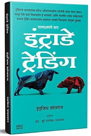 Intraday Trading : Share Market Books In Marathi (Indian Stock Option Technical Analysis & Investing Learning Guide Zone) Bazar Book : शेअर मार्केट ... Palekar-Parlikar [Nov 01 2022]…