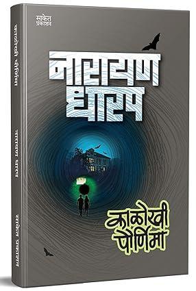 Kalokhi Pournima : काळोखी पौर्णिमा Ek Bhayavah Kadambari Narayan Dharap Book नारायण धारप मराठी बुक्स Horror Novel Books In Marathi  कादंबरी मराठी पुस्तके पुस्तक पुस्तकं बुक Best Novel Bestseller Novels