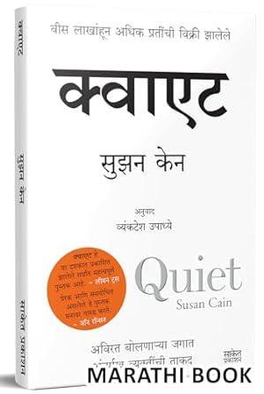 Quiet : The Power Of Introverts Book In Marathi Introvert Books क्वाएट मराठी पुस्तक पुस्तके पुस्तकं बुक बुक्स Translated अनुवादित Susan Cain Personality Development Self Help Selfhelp Talking Bestseller Best Seller Motivational Inspiration Inspirational Quit