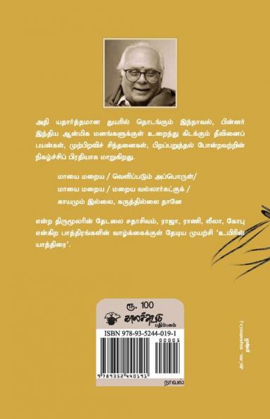 Uyirin yaathirai