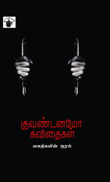 Guantanamo Kavithaikal