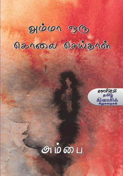 Amma Oru Kolai Seithaal